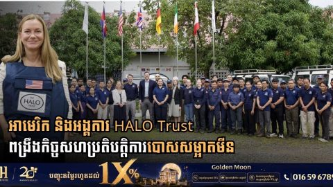 អាមេរិក និងអង្គការ HALO Trust ពង្រឹងកិច្ចសហប្រតិបត្តិការបោសសម្អាតមីន