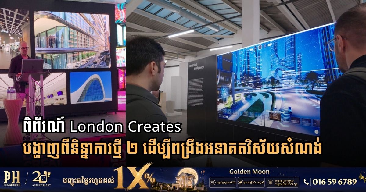ពិព័រណ៍ London Creates បង្ហើបពីតួនាទី AI និងគំនិតស្ថាបត្យកម្មបុរាណក្នុងវិស័យសំណង់