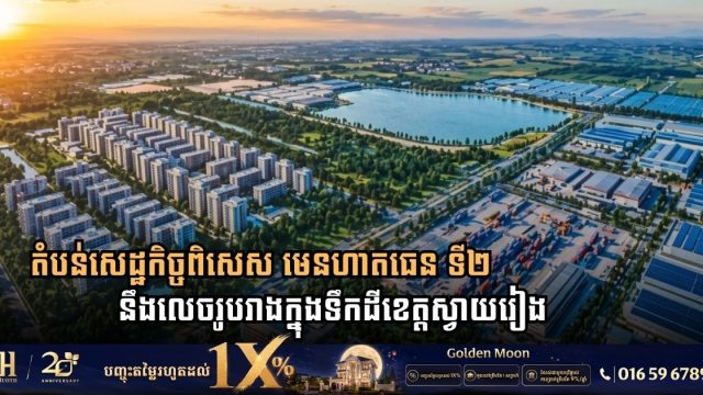 រដ្ឋាភិបាលពិនិត្យលើគម្រោងស្នើសុំបង្កើតតំបន់សេដ្ឋកិច្ចពិសេសធំមួយក្នុងខេត្តស្វាយរៀង