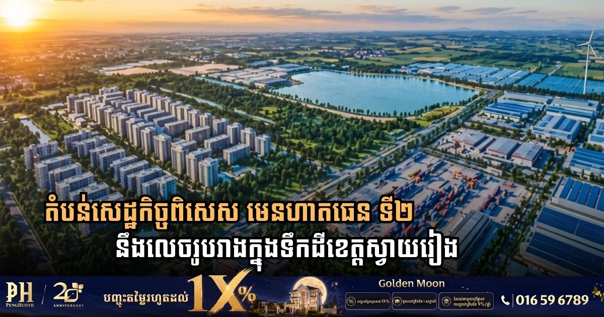 រដ្ឋាភិបាលពិនិត្យលើគម្រោងស្នើសុំបង្កើតតំបន់សេដ្ឋកិច្ចពិសេសធំមួយក្នុងខេត្តស្វាយរៀង