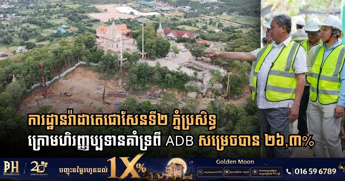 ក្រសួងធនធានទឹក និងធនាគារអភិវឌ្ឍន៍អាស៊ី ចុះពិនិត្យវឌ្ឍនភាពការដ្ឋានរ៉ាដាតេជោសែនទី២ នៅភ្នំប្រសិទ្ធ សម្រេចបាន ២៦,៣%