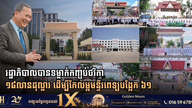 រដ្ឋាភិបាលបានទម្លាក់កញ្ចប់ថវិកា ១៨លានដុល្លារ ដើម្បីកែលម្អមន្ទីរពេទ្យបង្អែក ៦១