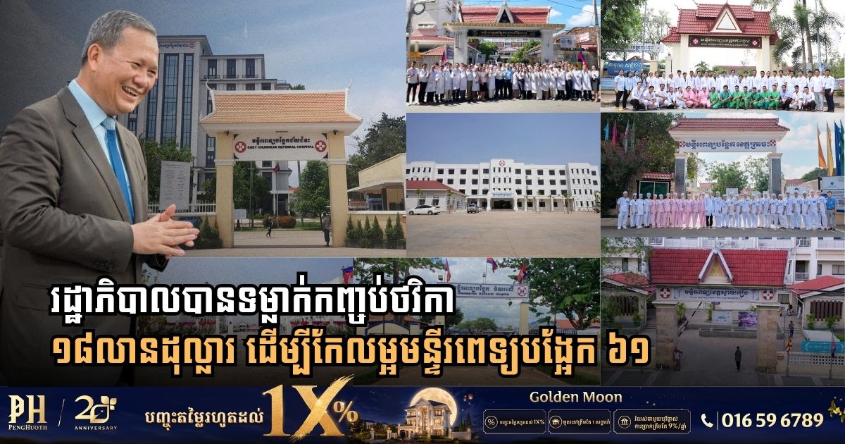 រដ្ឋាភិបាលបានទម្លាក់កញ្ចប់ថវិកា ១៨លានដុល្លារ ដើម្បីកែលម្អមន្ទីរពេទ្យបង្អែក ៦១