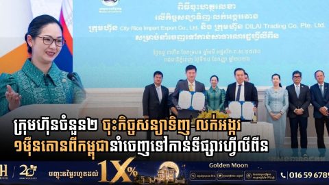 Cambodia Signs Contract to Export 10,000 Tonnes of Milled Rice to the Philippines