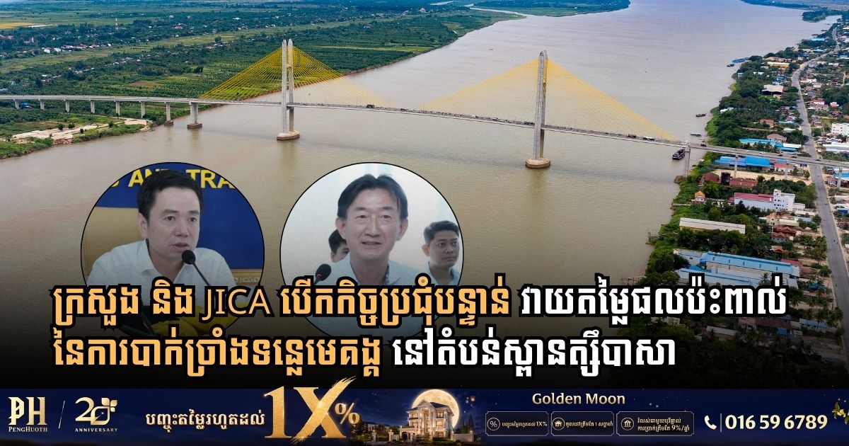ក្រសួងសាធារណការ និងអង្គការ JICA បើកកិច្ចប្រជុំបន្ទាន់ វាយតម្លៃផលប៉ះពាល់នៃការបាក់ច្រាំងទន្លេមេគង្គ នៅតំបន់ស្ពានត្សឹបាសា