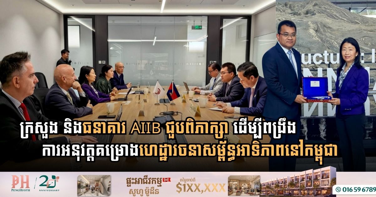 Cambodian Transport Delegation Meets AIIB Officials in Beijing to Strengthen Infrastructure Funding and Project Delivery