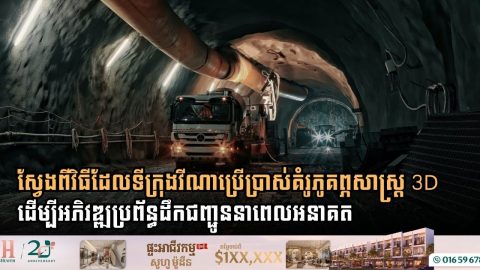 ការប្រើប្រាស់គំរូភូគព្ភសាស្ត្រ 3D ដើម្បីអភិវឌ្ឍប្រព័ន្ធដឹកជញ្ជូននាពេលអនាគត