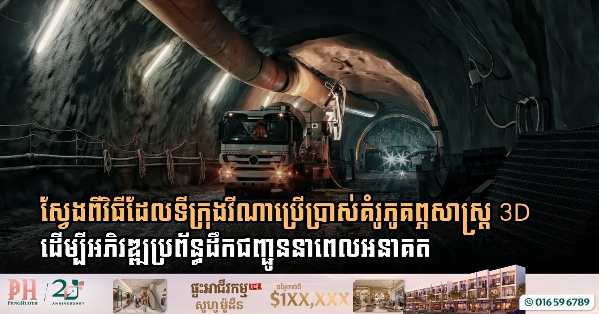 ការប្រើប្រាស់គំរូភូគព្ភសាស្ត្រ 3D ដើម្បីអភិវឌ្ឍប្រព័ន្ធដឹកជញ្ជូននាពេលអនាគត