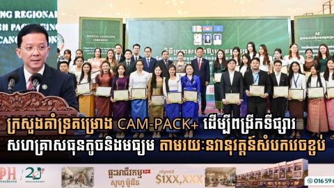 ក្រសួងឧស្សាហកម្ម ប្រកាសដាក់ឱ្យអនុវត្តគម្រោង CAM-PACK+ ដើម្បីពង្រីកទីផ្សារសហគ្រាសធុនតូច និងមធ្យម តាមរយៈនវានុវត្តន៍សំបកវេចខ្ចប់