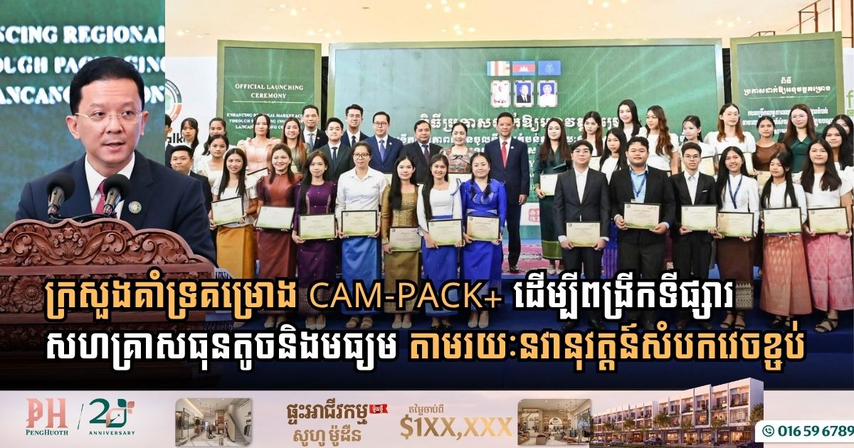 ក្រសួងឧស្សាហកម្ម ប្រកាសដាក់ឱ្យអនុវត្តគម្រោង CAM-PACK+ ដើម្បីពង្រីកទីផ្សារសហគ្រាសធុនតូច និងមធ្យម តាមរយៈនវានុវត្តន៍សំបកវេចខ្ចប់