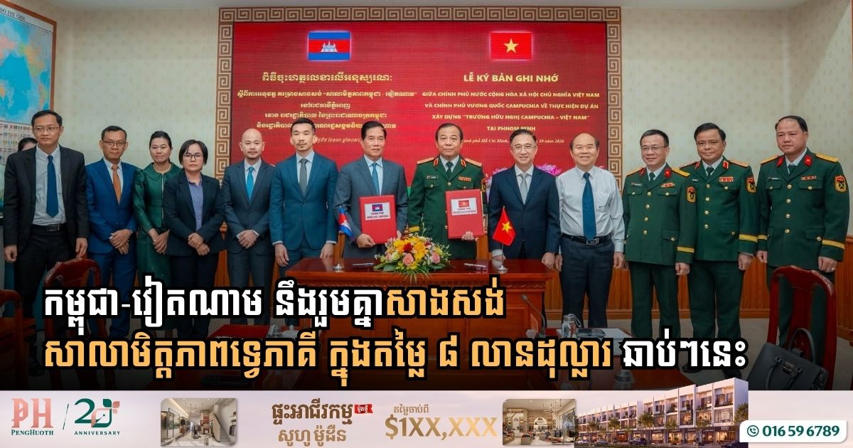 កម្ពុជា-វៀតណាម នឹងរួមគ្នាសាងសង់សាលាមិត្តភាពទ្វេភាគី ក្នុងតម្លៃ ៨ លានដុល្លារ ឆាប់ៗនេះ