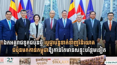 ឯកអគ្គរាជទូតជប៉ុនថ្មី ប្តេជ្ញាបន្តទាក់ទាញវិនិយោគជប៉ុនមកកាន់កម្ពុជាឱ្យកាន់តែមានសន្ទុះបន្ថែមទៀត