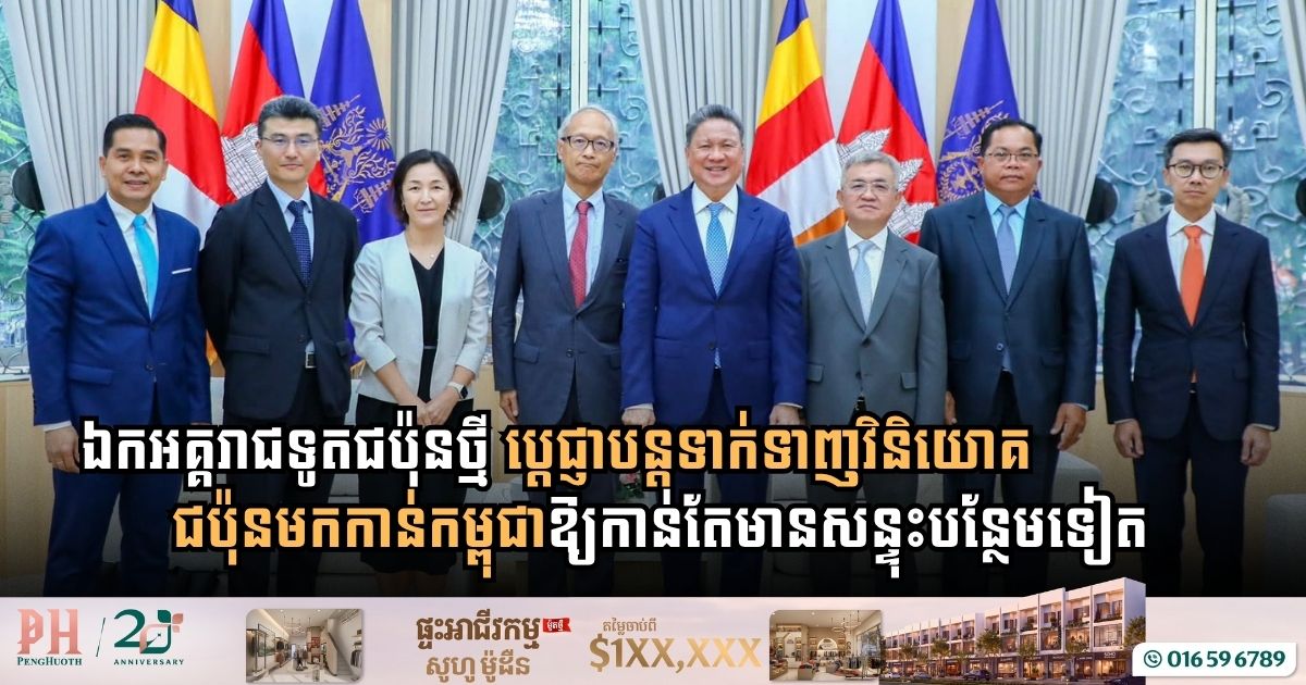 ឯកអគ្គរាជទូតជប៉ុនថ្មី ប្តេជ្ញាបន្តទាក់ទាញវិនិយោគជប៉ុនមកកាន់កម្ពុជាឱ្យកាន់តែមានសន្ទុះបន្ថែមទៀត