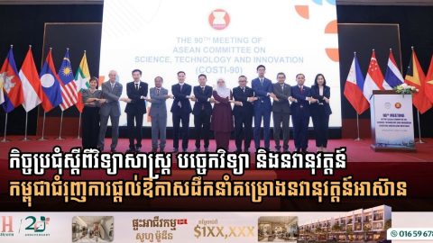 កម្ពុជាជំរុញការផ្តល់ឱកាសដឹកនាំគម្រោងនវានុវត្តន៍អាស៊ាន