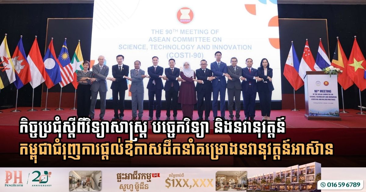 កម្ពុជាជំរុញការផ្តល់ឱកាសដឹកនាំគម្រោងនវានុវត្តន៍អាស៊ាន