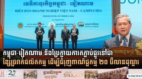 Cambodia and Vietnam Forge Ahead to Hit the $20 Billion Trade Target