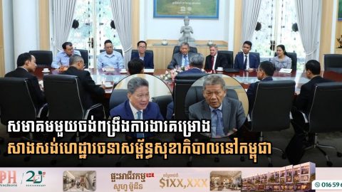 សមាគមមួយចង់ពង្រឹងការងារគម្រោងកសាងហេដ្ឋារចនាសម្ព័ន្ធសុខាភិបាលនៅកម្ពុជា