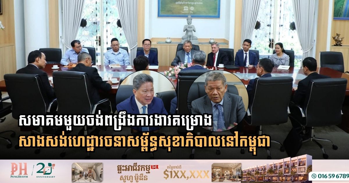 សមាគមមួយចង់ពង្រឹងការងារគម្រោងកសាងហេដ្ឋារចនាសម្ព័ន្ធសុខាភិបាលនៅកម្ពុជា