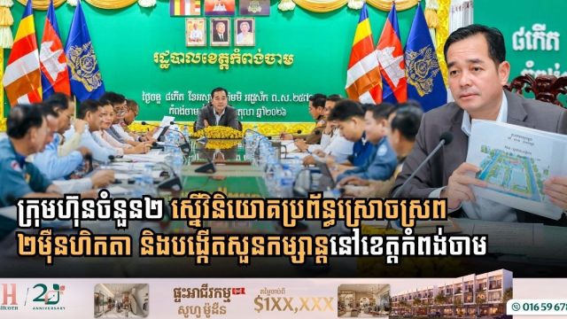 Kampong Cham Prepares for Major Development with Proposed Children’s Park and 20,000-Hectare Irrigation Projects