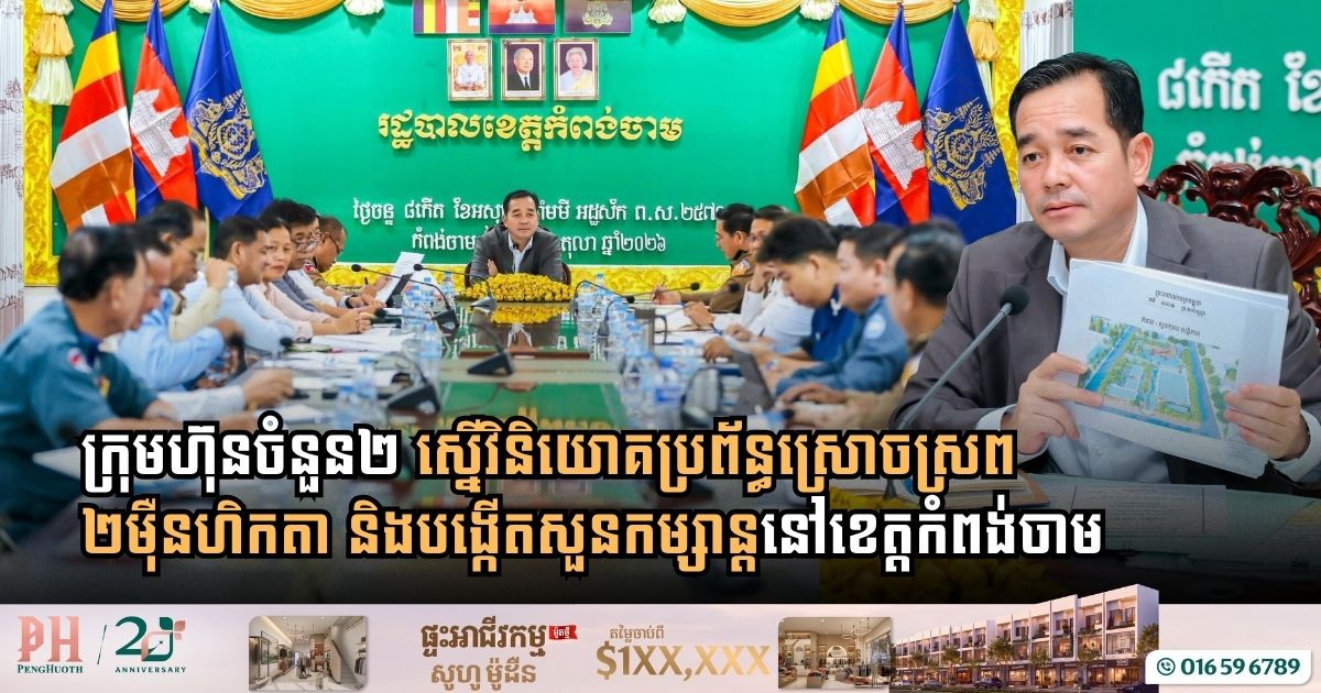 Kampong Cham Prepares for Major Development with Proposed Children’s Park and 20,000-Hectare Irrigation Projects
