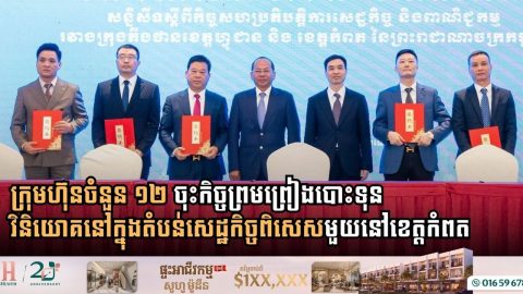 ក្រុមហ៊ុនចំនួន ១២ ចុះកិច្ចព្រមព្រៀងបោះទុនវិនិយោគនៅក្នុងតំបន់សេដ្ឋកិច្ចពិសេសមួយនៅខេត្តកំពត