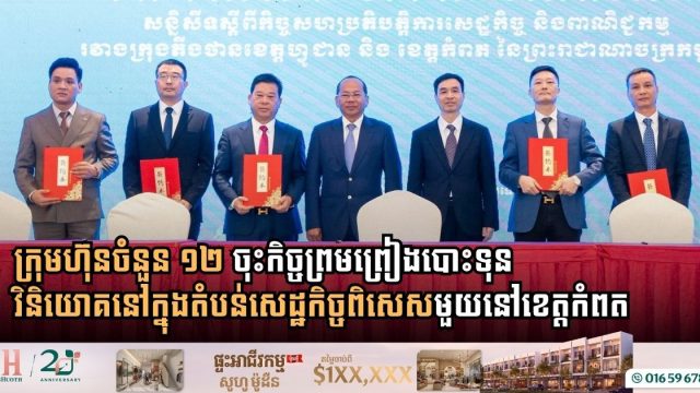 ក្រុមហ៊ុនចំនួន ១២ ចុះកិច្ចព្រមព្រៀងបោះទុនវិនិយោគនៅក្នុងតំបន់សេដ្ឋកិច្ចពិសេសមួយនៅខេត្តកំពត