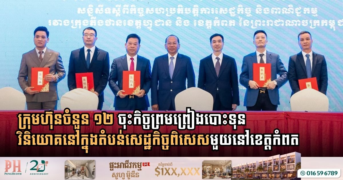 ក្រុមហ៊ុនចំនួន ១២ ចុះកិច្ចព្រមព្រៀងបោះទុនវិនិយោគនៅក្នុងតំបន់សេដ្ឋកិច្ចពិសេសមួយនៅខេត្តកំពត