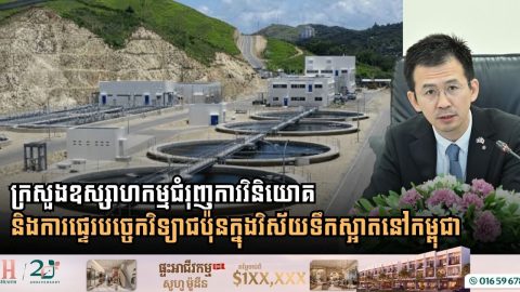 ក្រសួងឧស្សាហកម្មជំរុញការវិនិយោគ និងការផ្ទេរបច្ចេកវិទ្យាជប៉ុនក្នុងវិស័យទឹកស្អាតនៅកម្ពុជា