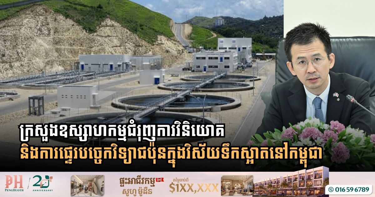 ក្រសួងឧស្សាហកម្មជំរុញការវិនិយោគ និងការផ្ទេរបច្ចេកវិទ្យាជប៉ុនក្នុងវិស័យទឹកស្អាតនៅកម្ពុជា
