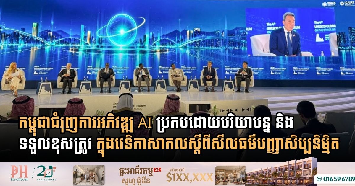 Cambodia Joins Global Leaders at 4th UNESCO AI Ethics Forum in Riyadh to Promote Inclusive and Responsible AI Governance