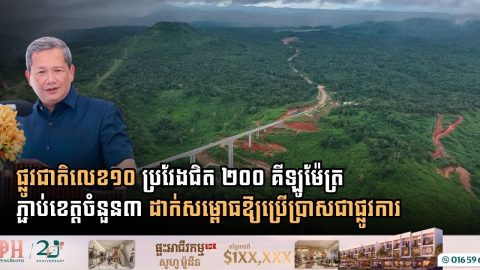 ផ្លូវជាតិលេខ១០ ប្រវែងជិត ២០០ គីឡូម៉ែត្រ ភ្ជាប់ខេត្តចំនួន៣ ដាក់សម្ពោធឱ្យប្រើប្រាសជាផ្លូវការ