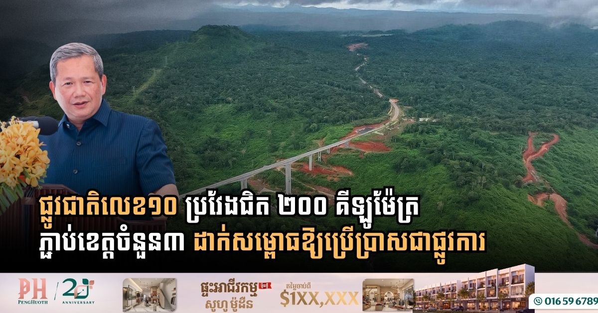 Cambodia Officially Inaugurates $252 Million National Road 10 Connecting Northwestern Hubs to Southwest Coast
