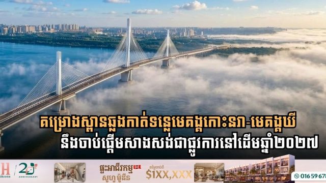 Groundbreaking for Strategic Mekong River Bridge Linking Koh Norea and Mekong Quay Set for Early 2027