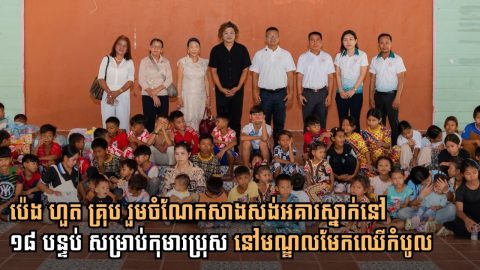 ប៉េង ហួត គ្រុប រួមចំណែកជាមួយសប្បុរសជនក្នុងការបញ្ចប់ការសាងសង់អគារស្នាក់នៅ ១៨ បន្ទប់ សម្រាប់កុមារប្រុស នៅមណ្ឌលមែកឈើកំបូល