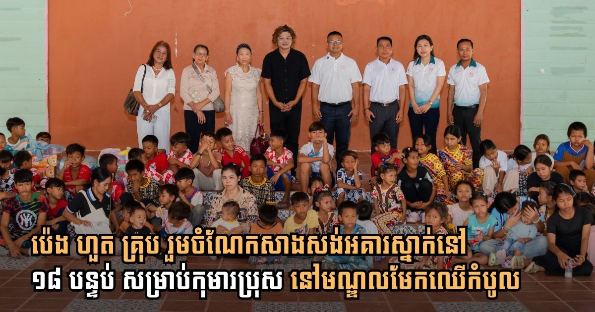 ប៉េង ហួត គ្រុប រួមចំណែកជាមួយសប្បុរសជនបញ្ចប់ការសាងសង់អគារស្នាក់នៅ ១៨ បន្ទប់ សម្រាប់កុមារប្រុស នៅមណ្ឌលមែកឈើកំបូល