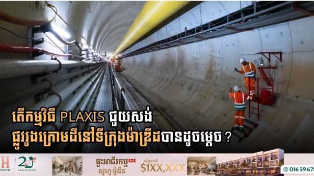 អេស្ប៉ាញប្រើកម្មវិធីទំនើបមួយនេះដើម្បីសង់ផ្លូវរូងក្រោមដីនៅទីក្រុងម៉ាឌ្រីដ
