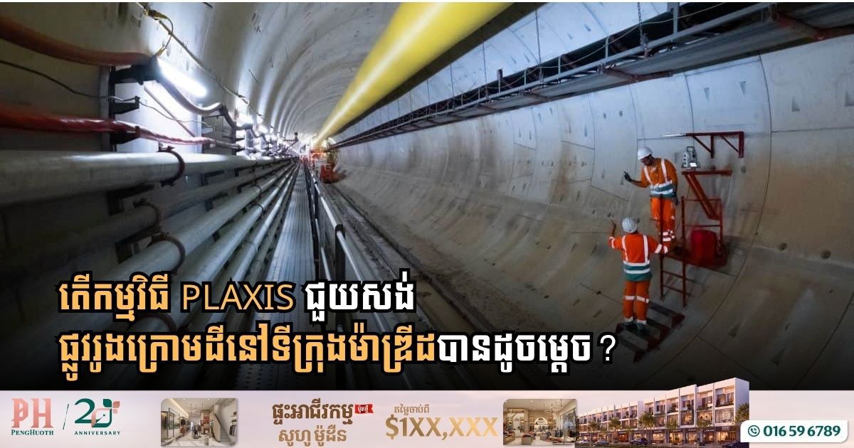 អេស្ប៉ាញប្រើកម្មវិធីទំនើបមួយនេះដើម្បីសង់ផ្លូវរូងក្រោមដីនៅទីក្រុងម៉ាឌ្រីដ