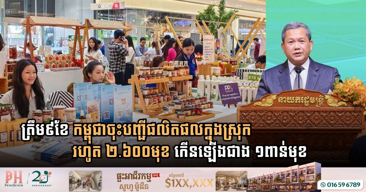ត្រឹម ៩ខែ ឆ្នាំ២០២៦ កម្ពុជាបានចុះបញ្ជីផលិតផលក្នុងស្រុករហូត ២.៦០០មុខ កើនឡើងជាង ១ពាន់មុខ