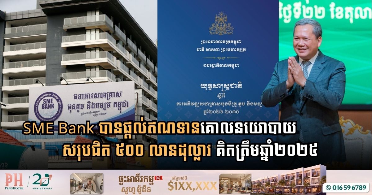 SME Bank បានផ្តល់ឥណទានគោលនយោបាយសរុបជិត ៥០០ លានដុល្លារ គិតត្រឹមឆ្នាំ២០២៥