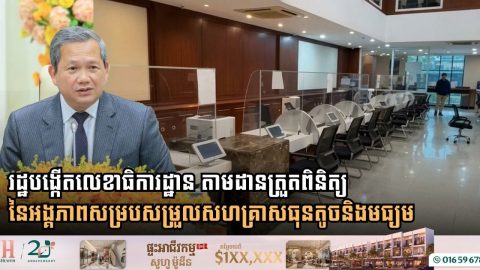 Cambodia Establishes SME Coordination Secretariat to Streamline Licensing and Monitoring Services