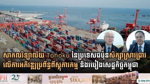 សាកលវិទ្យាល័យ Tohoku នៃប្រទេសជប៉ុន សិក្សាស្រាវជ្រាវលើការអភិវឌ្ឍប្រព័ន្ធព័ស្តុភារកម្ម និងរបៀងសេដ្ឋកិច្ចកម្ពុជា