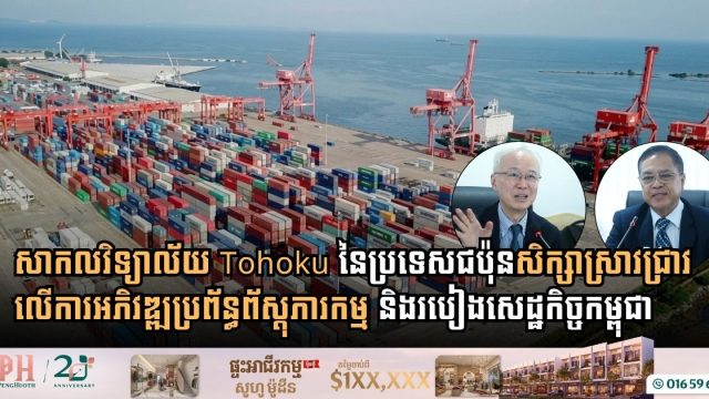 សាកលវិទ្យាល័យ Tohoku នៃប្រទេសជប៉ុន សិក្សាស្រាវជ្រាវលើការអភិវឌ្ឍប្រព័ន្ធព័ស្តុភារកម្ម និងរបៀងសេដ្ឋកិច្ចកម្ពុជា