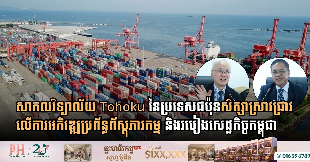 សាកលវិទ្យាល័យ Tohoku នៃប្រទេសជប៉ុន សិក្សាស្រាវជ្រាវលើការអភិវឌ្ឍប្រព័ន្ធព័ស្តុភារកម្ម និងរបៀងសេដ្ឋកិច្ចកម្ពុជា