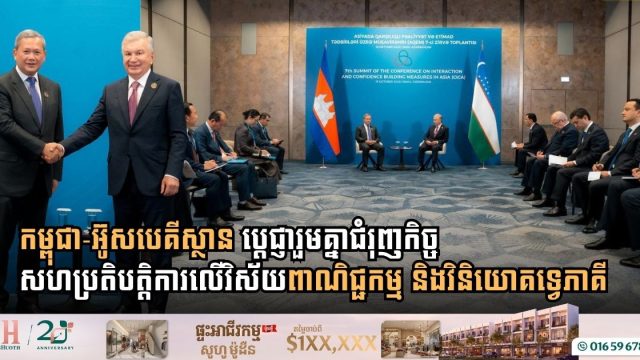 កម្ពុជា-អ៊ូសបេគីស្ថាន ប្តេជ្ញារួមគ្នាជំរុញកិច្ចសហប្រតិបត្តិការលើវិស័យពាណិជ្ជកម្ម និងវិនិយោគទ្វេភាគី