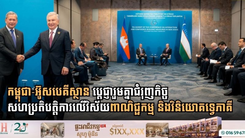 Cambodia and Uzbekistan Pledge to Deepen Bilateral Trade and Investment Ties