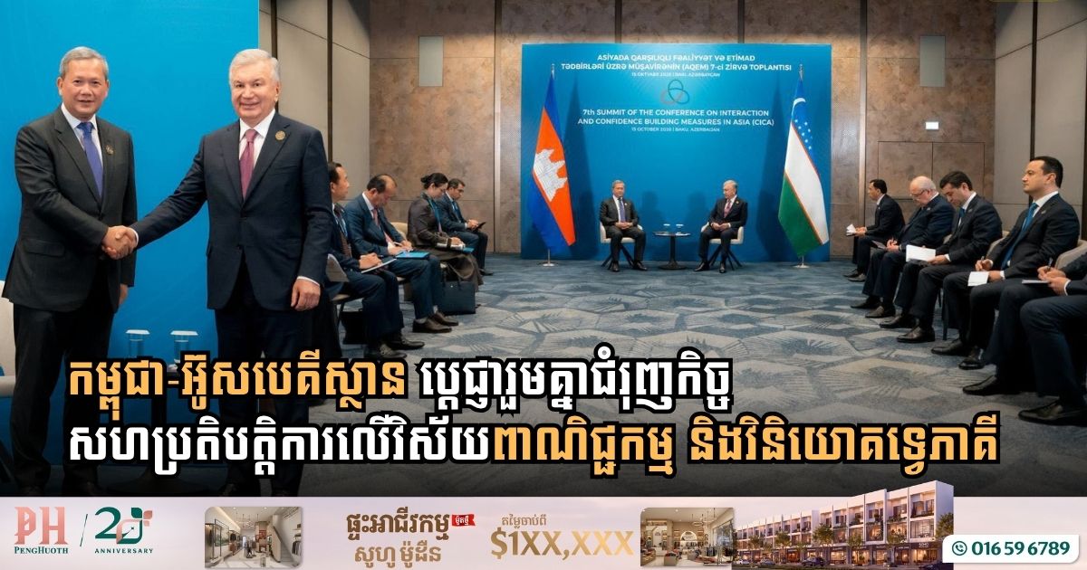 Cambodia and Uzbekistan Pledge to Deepen Bilateral Trade and Investment Ties