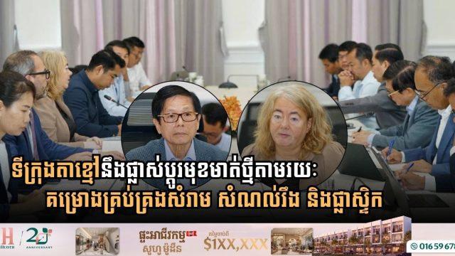 ភាពជាដៃគូកម្ពុជា-ធនាគារពិភពលោក បោះជំហានថ្មីក្នុងការផ្លាស់ប្តូរមុខមាត់ទីក្រុងតាខ្មៅតាមរយៈគម្រោងគ្រប់គ្រងសំរាម សំណល់រឹង និងផ្លាស្ទិក