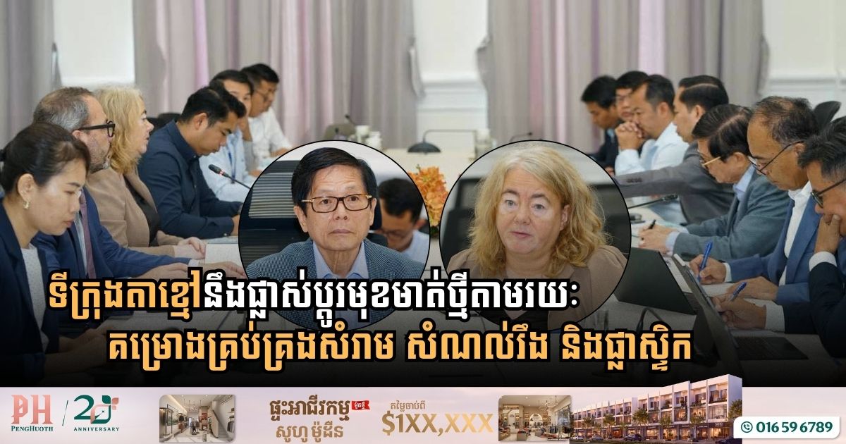 ភាពជាដៃគូកម្ពុជា-ធនាគារពិភពលោក បោះជំហានថ្មីក្នុងការផ្លាស់ប្តូរមុខមាត់ទីក្រុងតាខ្មៅតាមរយៈគម្រោងគ្រប់គ្រងសំរាម សំណល់រឹង និងផ្លាស្ទិក