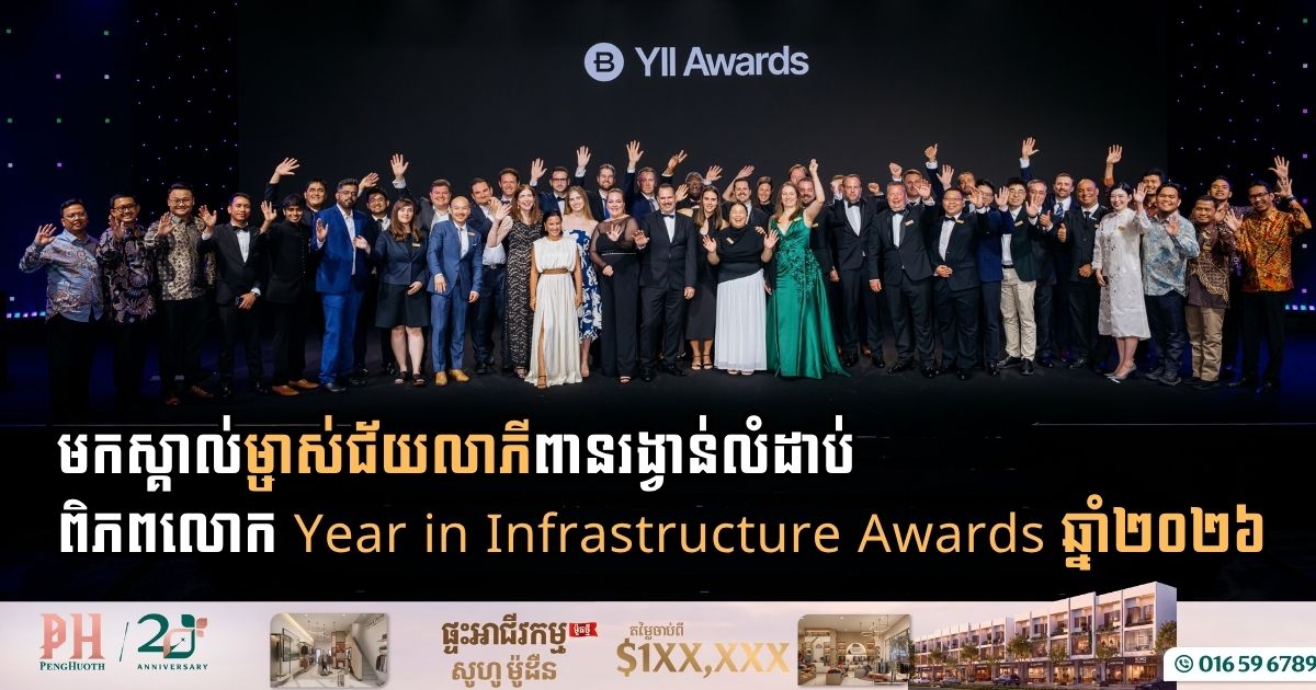 ក្រុមហ៊ុន Bentley Systems ប្រកាសម្ចាស់ជ័យលាភីពានរង្វាន់ Year in Infrastructure Awards ឆ្នាំ២០២៦