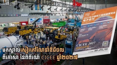 CICEE បណ្តាញតភ្ជាប់ធុរជនមកពី២៣ប្រទេសជាមួយនឹងការចូលទស្សនាដល់ទៅ ៣,២៨៧ លានដង